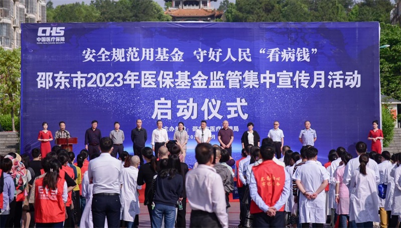 邵东市开展2023年医保基金监管集中宣传月活动