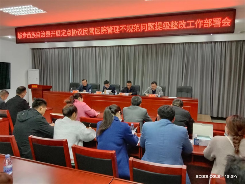 城步苗族自治县医保局多措并举开展定点协议民营医院管理不规范问题提级整改自查