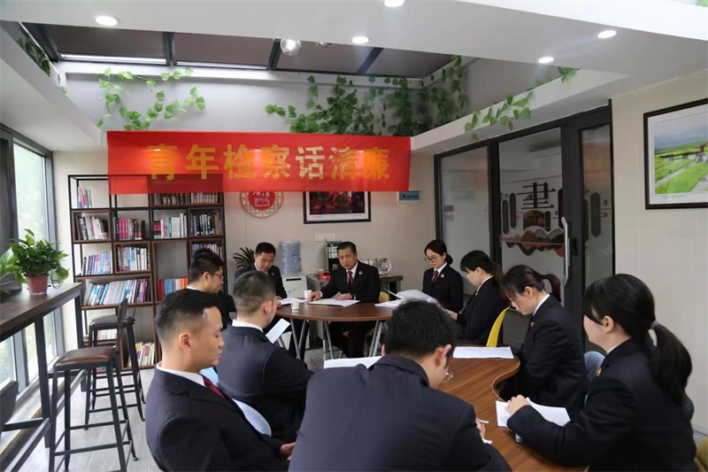 新邵检察召开“青年检察话清廉”座谈会