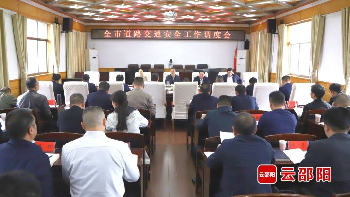 邵阳市道路交通安全工作调度会召开