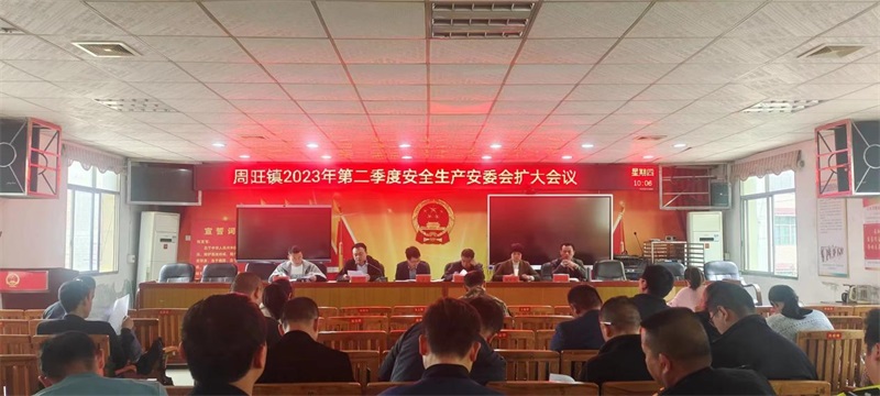 隆回县周旺镇召开2023年第二季度安全生产调度会议暨“五一”期间安全生产防范部署会议