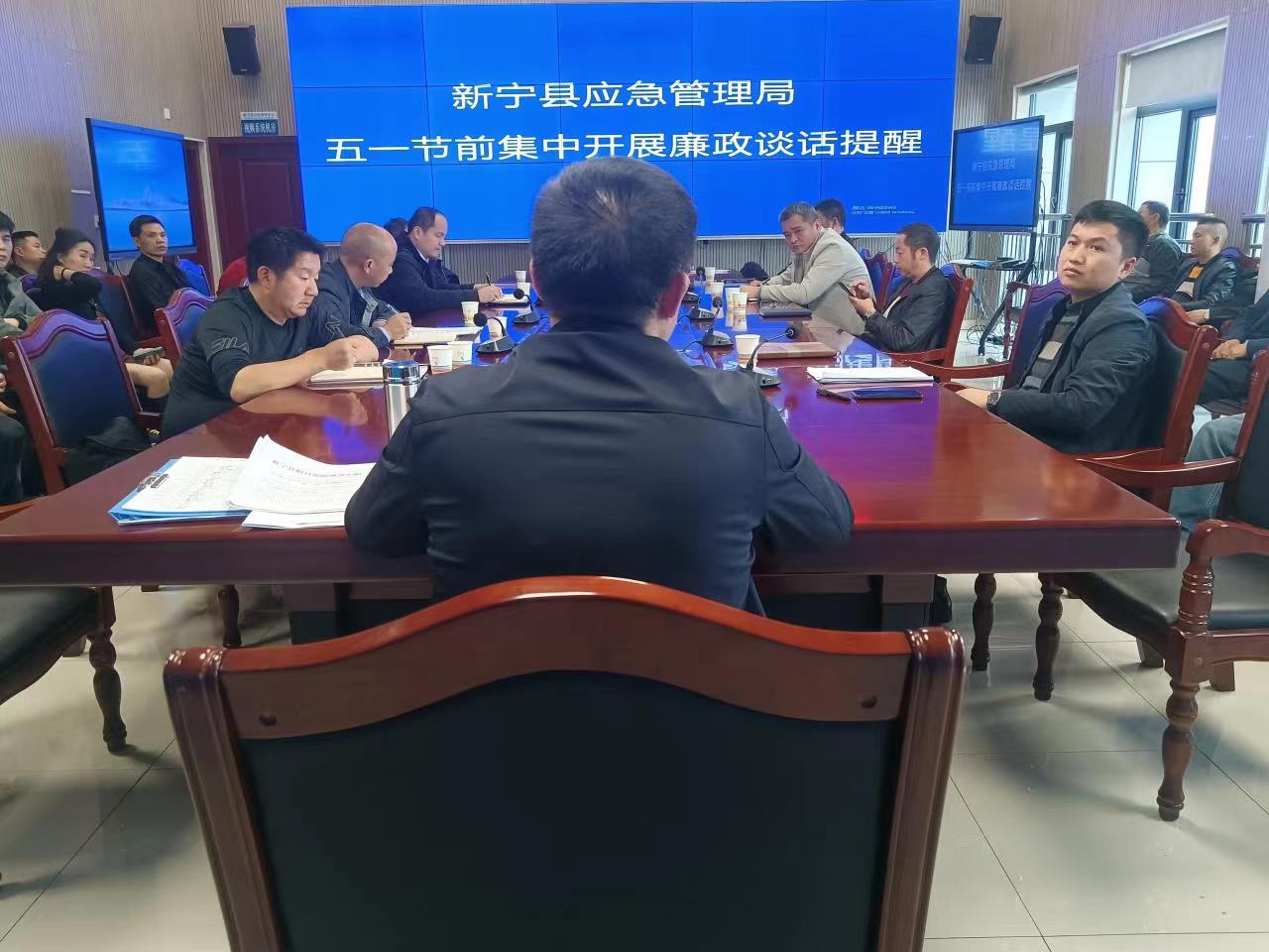 新宁县应急管理局召开五一节前干部职工警示教育大会