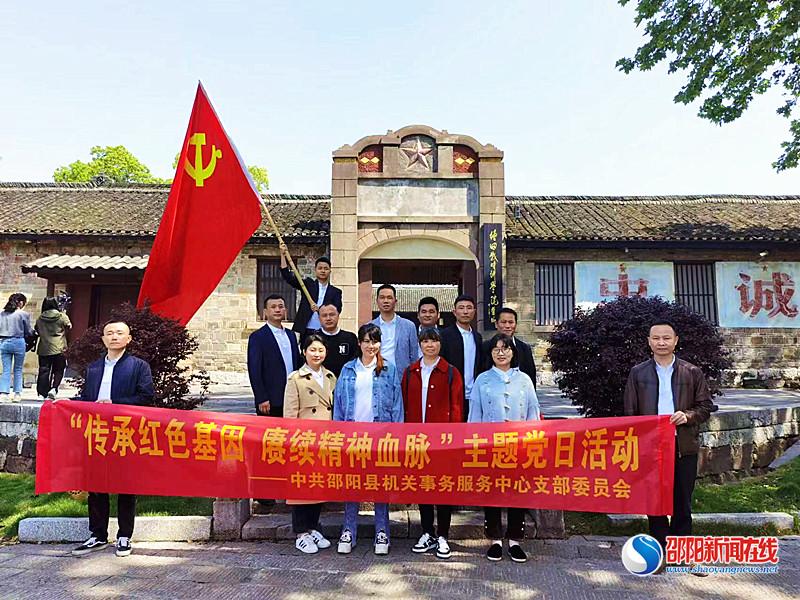 邵阳县机关事务服务中心开展“传承红色基因，赓续精神血脉”主题党日活动