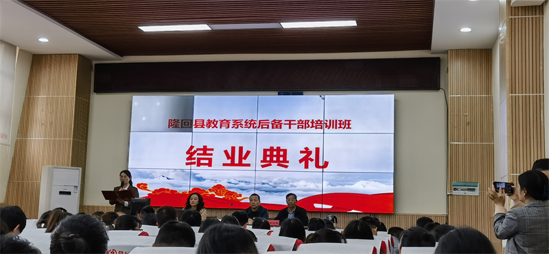 隆回县教育系统首届后备干部培训圆满结业