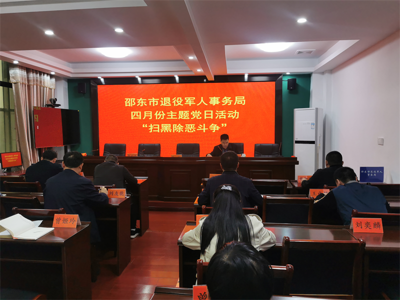 邵东市退役军人事务局组织开展“扫黑除恶斗争”主题党日活动