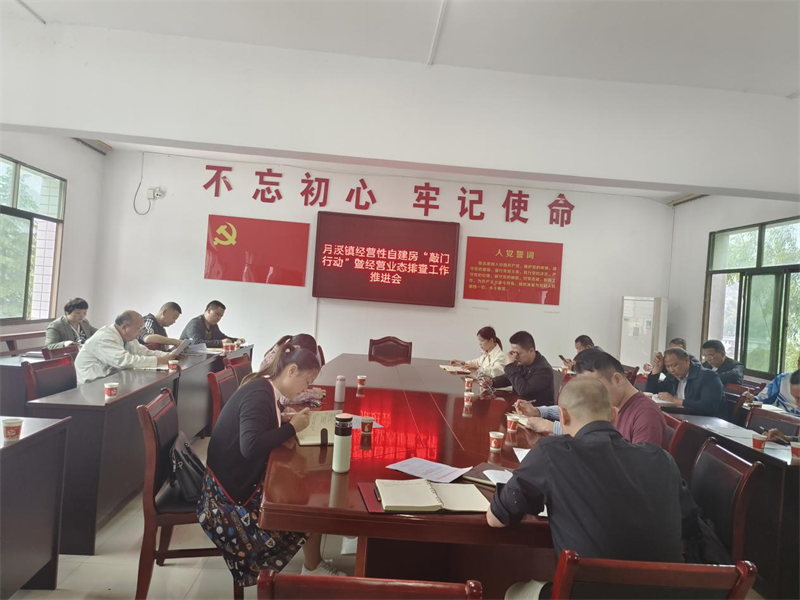 洞口县月溪镇召开经营性自建房“敲门行动”暨经营性业态排查推进会