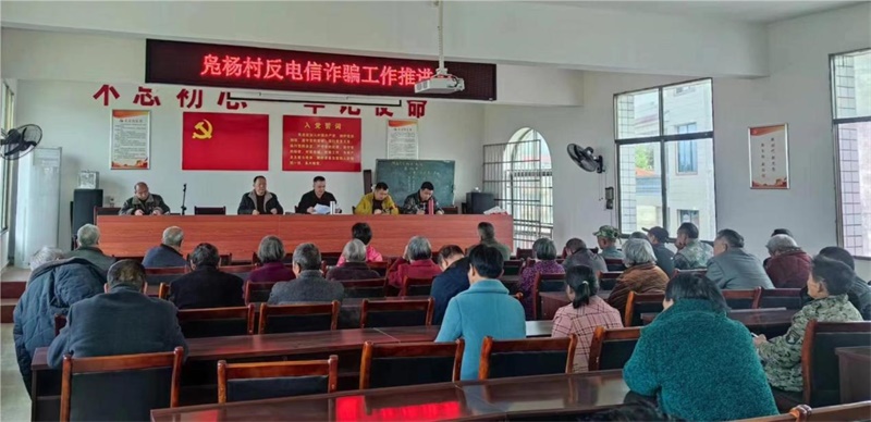 洞口县醪田镇凫杨村：反电诈再推进，防村民受诈骗
