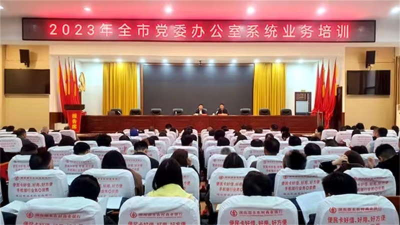 邵东举办2023年全市党委办公室系统业务培训班
