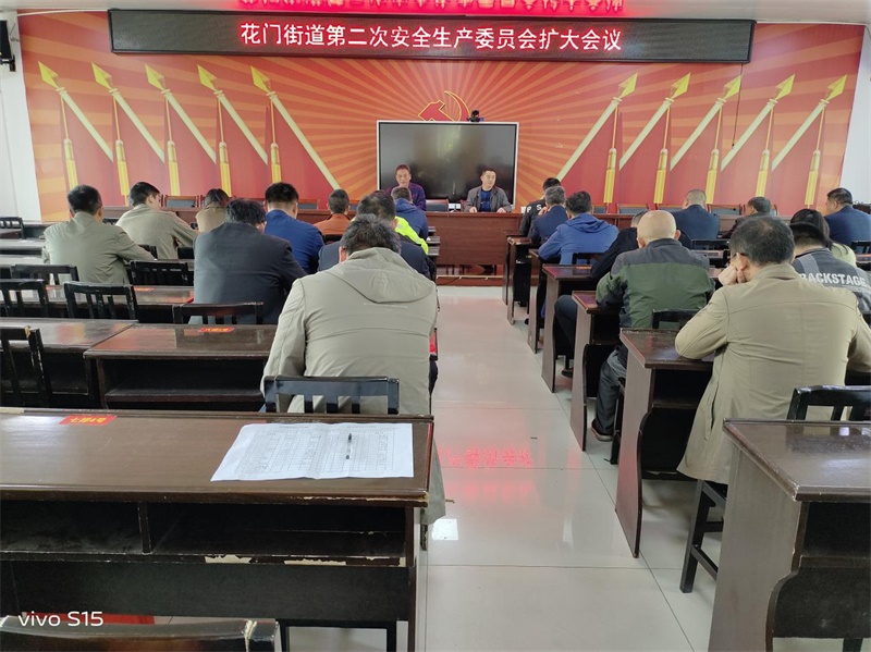 隆回县花门街道召开安全生产委员会扩大会议