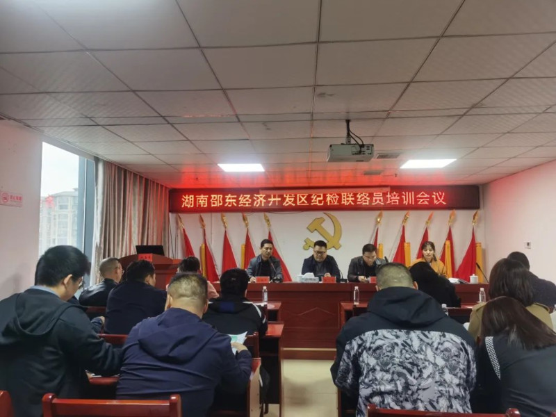 邵东市经济开发区开展纪检联络员培训会议