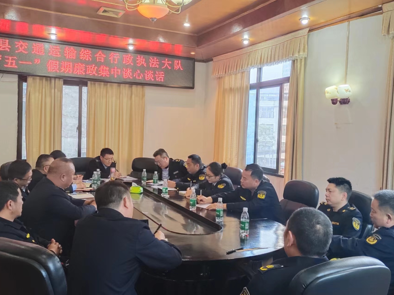 新宁县交通运输综合行政执法大队开展节前廉洁教育 风清气正过“五一”