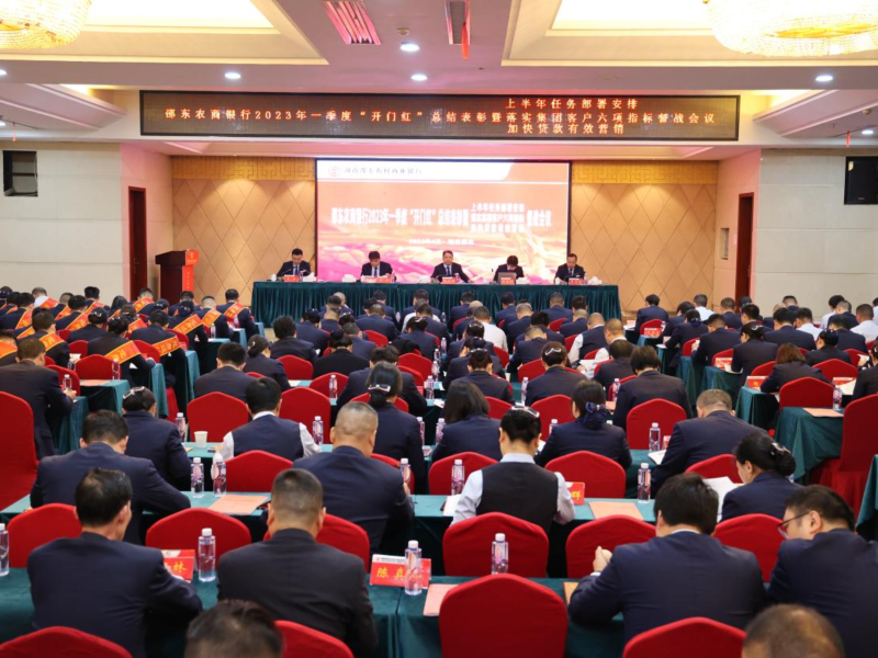 邵东农商银行：召开2023年一季度“开门红”总结表彰会议