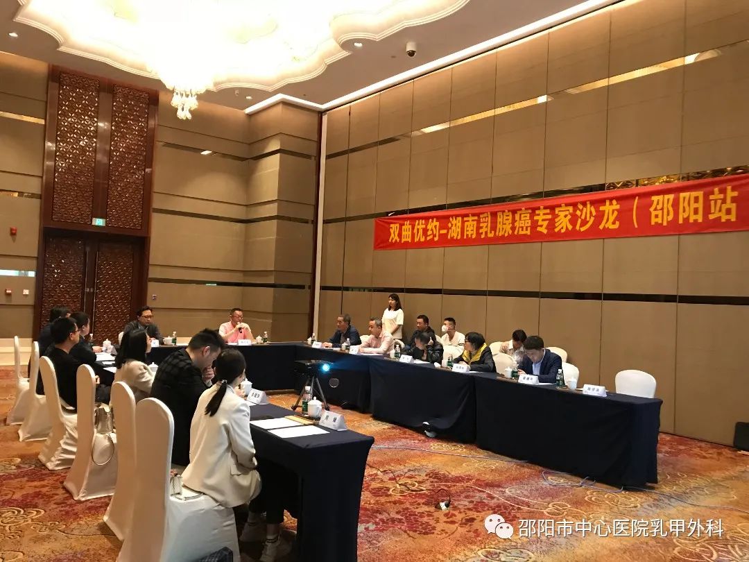 ​湖南省乳腺癌专家沙龙——邵阳站