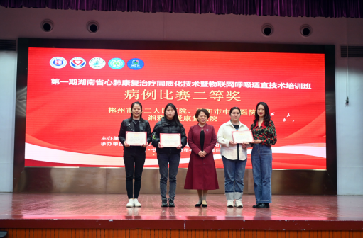 邵阳市中心医院呼吸与危重症医学科荣获呼吸康复年会病例比赛二等奖