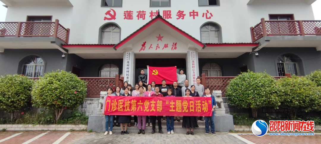 邵阳市中心医院门诊医技第六党支部参观乡村振兴示范村
