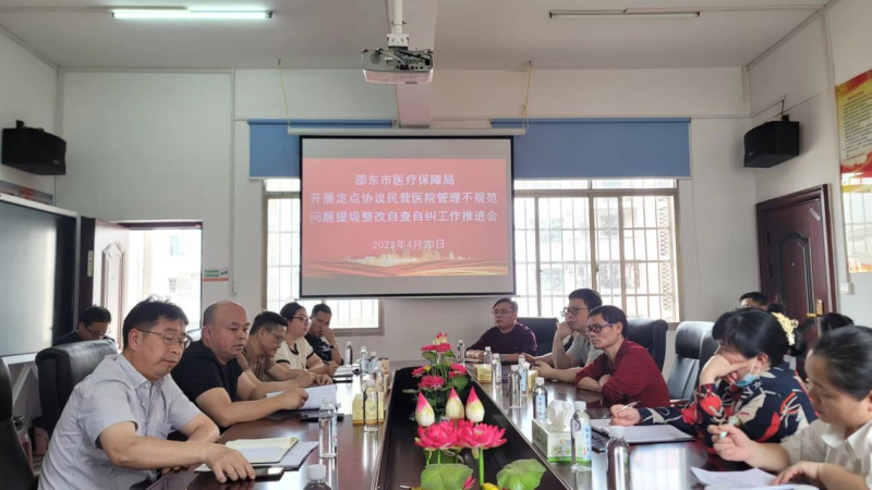 邵东市医疗保障局：开展定点协议民营医院管理不规范问题提级整改自查自纠工作