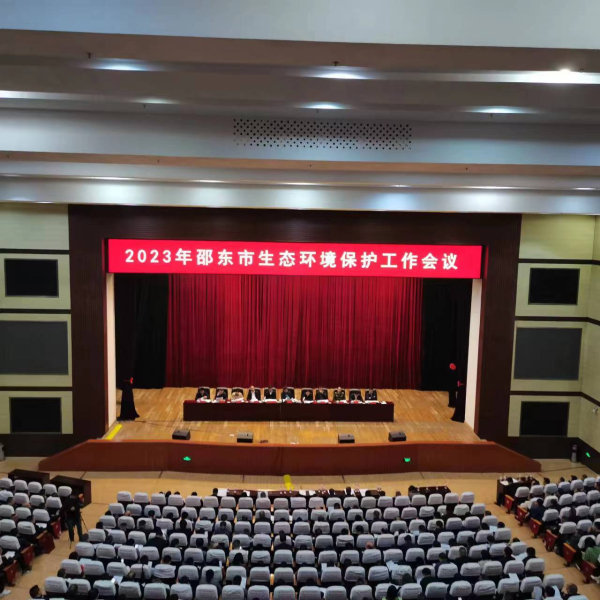 邵东市召开2023年生态环境保护工作会议