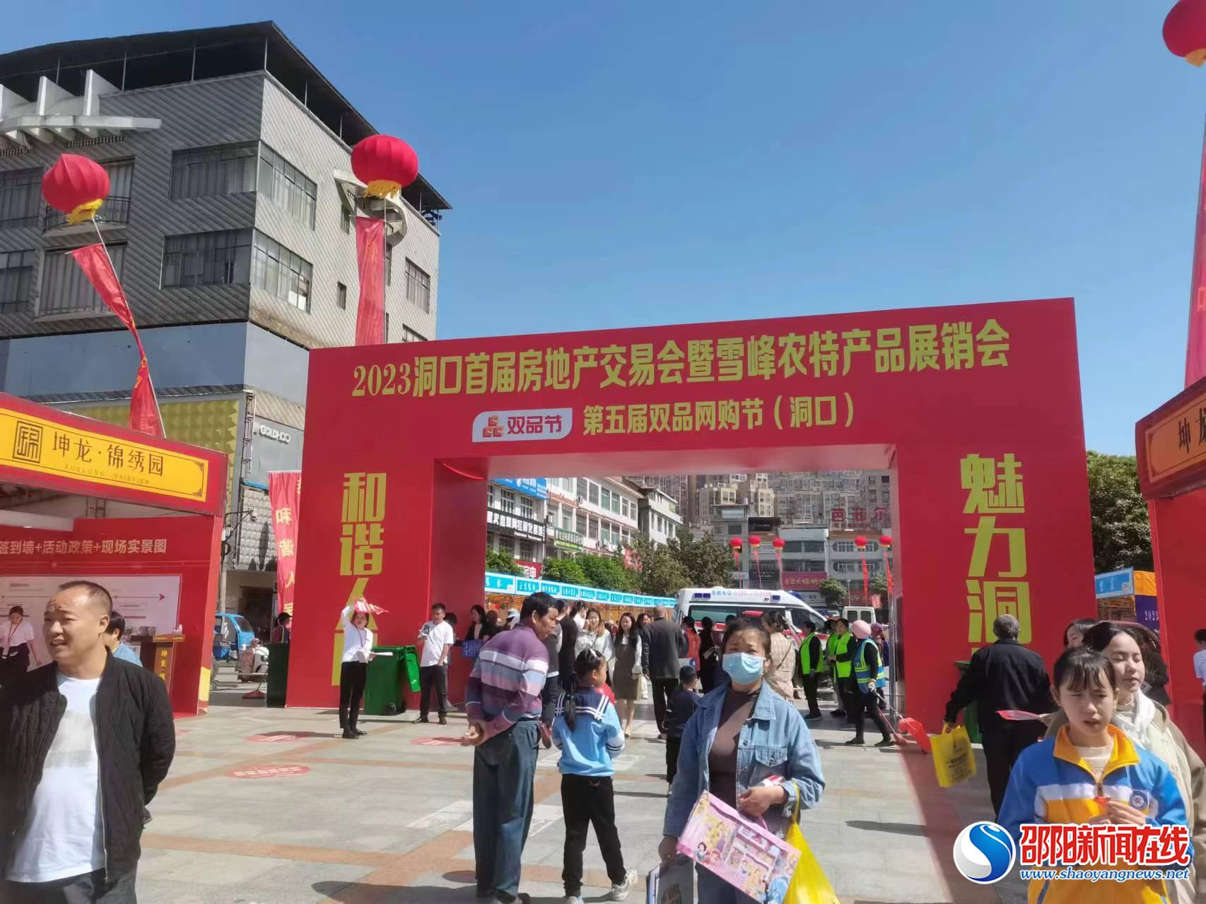 洞口县举办2023年首届房地产交易会暨雪峰农特产品展销会