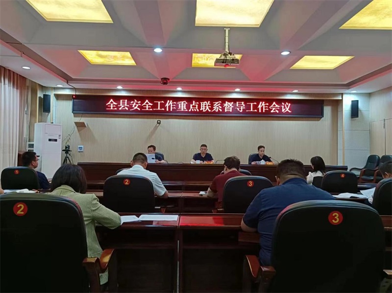 新宁县召开安全生产重点联系督导工作会议