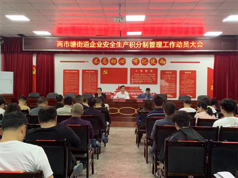 邵东市两市塘街道办事处召开企业安全生产积分制管理工作动员大会