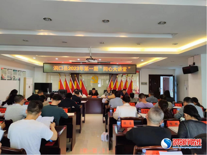 洞口县举办“同心大讲堂”暨统战信息宣传调研工作推进会