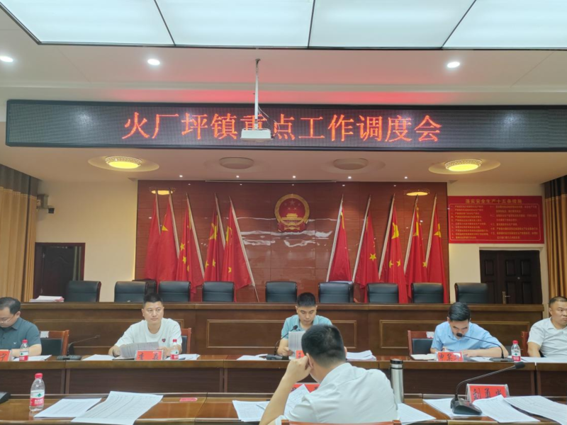 邵东市火厂坪镇召开近期重点工作调度会