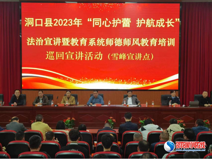 洞口县“同心护蕾，护航成长”法治宣讲暨教育系统师德师风教育培训巡回宣讲活动走进雪峰宣讲点