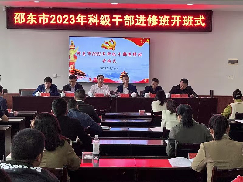 邵东市2023年科级干部进修班开班