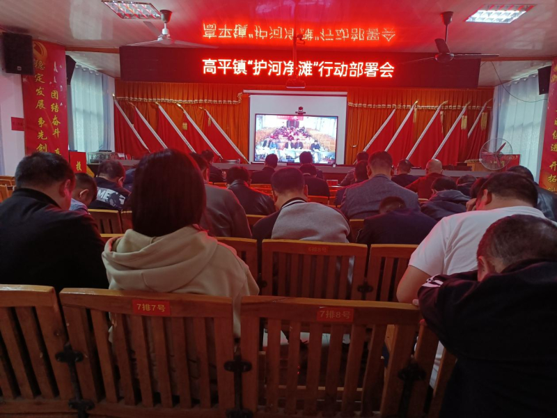 隆回县高平镇镇召开“护河净滩”行动部署会议
