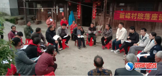 洞口县大屋瑶族乡新峰村：“院落会”架起群众“连心桥”