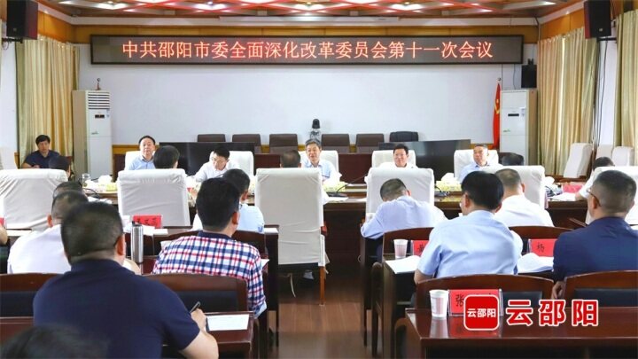 邵阳市委全面深化改革委员会第十一次会议召开