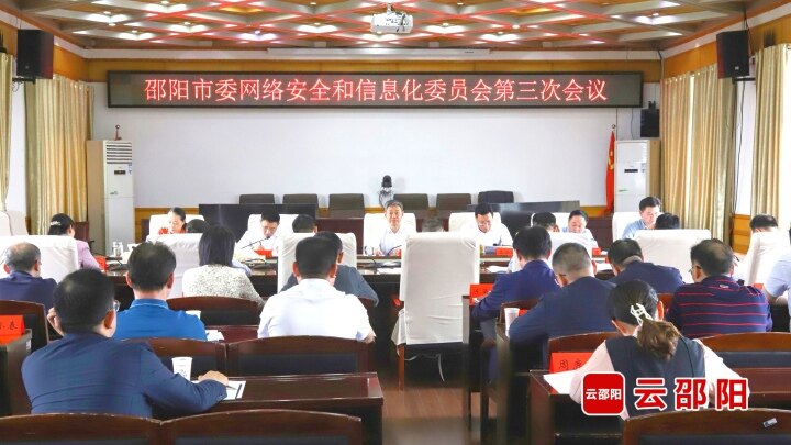 市委网络安全和信息化委员会第三次会议召开