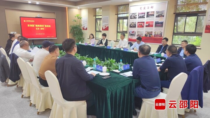 邵阳市在北京举行京津冀“湘商回归”恳谈会