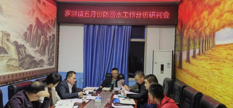 隆回县罗洪镇召开五月份防溺水工作分析研判会