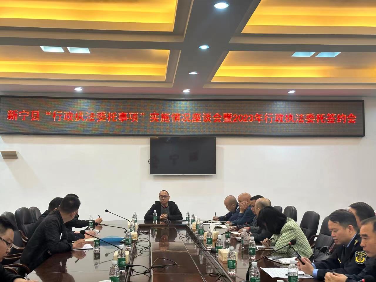 新宁县组织召开“行政执法委托事项”实施情况座谈会暨2023年行政执法委托签约会议