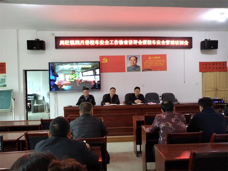 隆回县周旺镇召开校车安全检查讲评会暨校车安全管理培训会