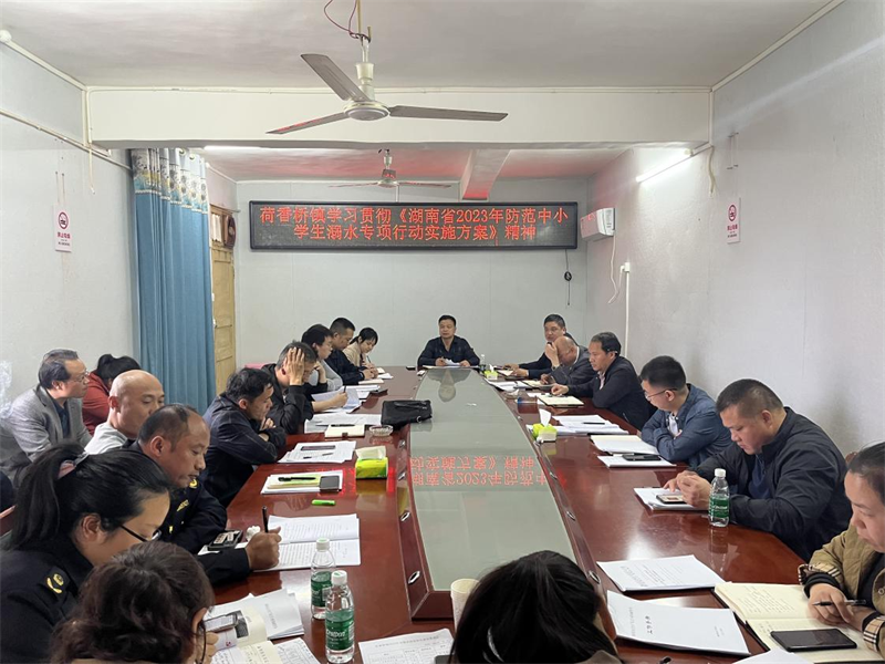 隆回县荷香桥镇开展《湖南省2023年防范中小学生溺水专项行动实施方案》专题学习