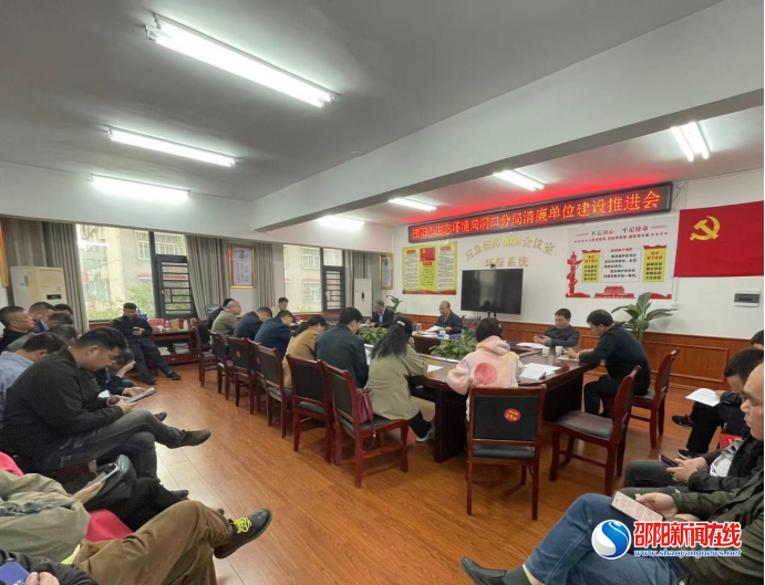 邵阳市生态环境局洞口分局清廉机关工作推进会
