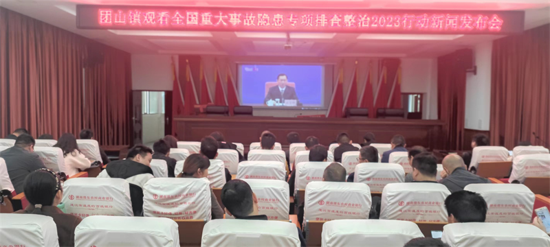 邵东市团山镇组织收看全国重大事故隐患专项排查整治行动新闻发布会