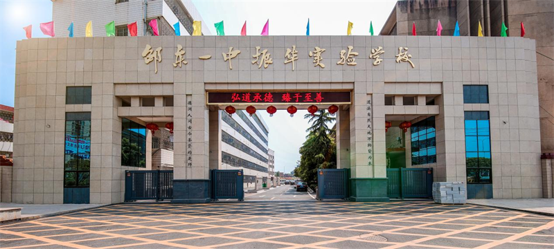 雏鹰展翅，沉鳞竞跃——记邵东市振华中学初中部