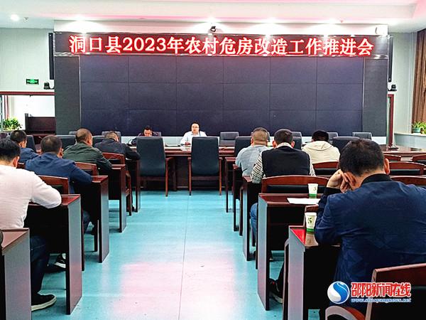 洞口县召开农村危房改造推进会议