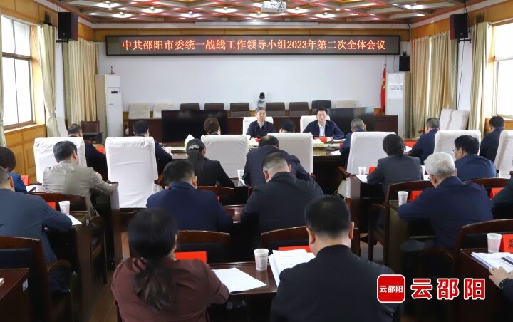 邵阳市委统战工作领导小组2023年第二次全体会议召开