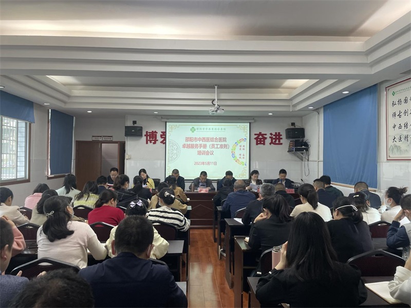 邵阳市中西医结合医院召开《医院卓越服务手册（员工准则）》培训会