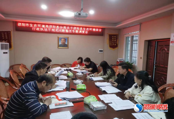 邵阳县生态环境局组织召开专题调度会