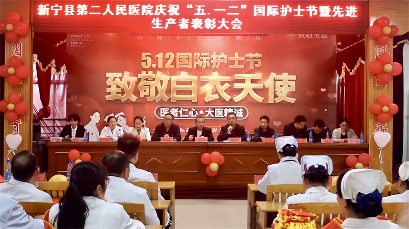 新宁县第二人民医院举行庆“5·12”国际护士节暨2022年度评先评优表彰大会