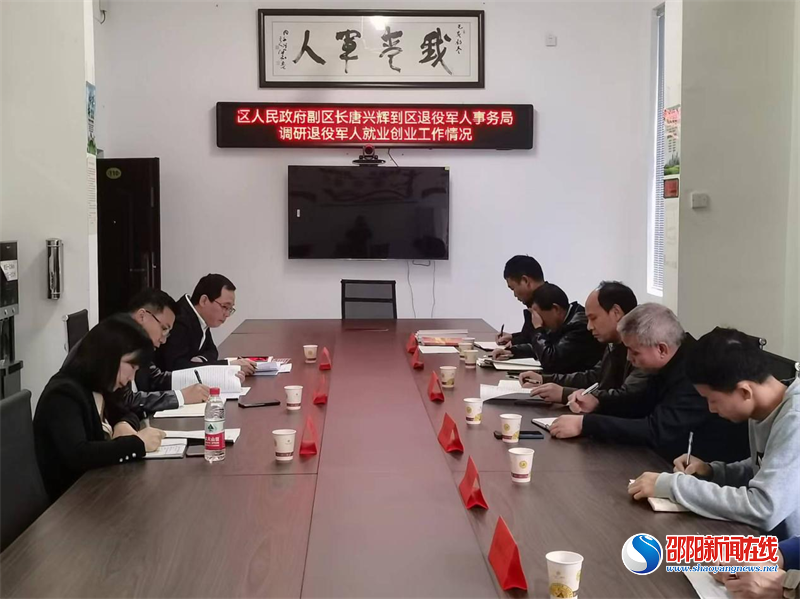 大祥区开展退役军人就业创业工作专题调研