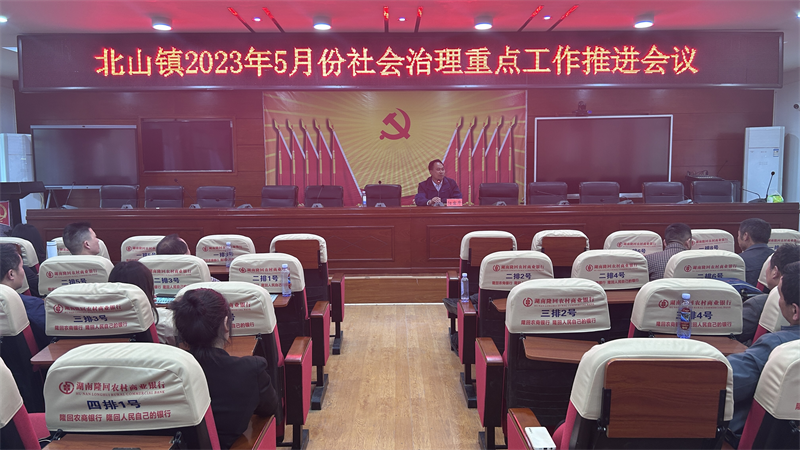 隆回县北山镇召开5月份社会治理重点工作推进会