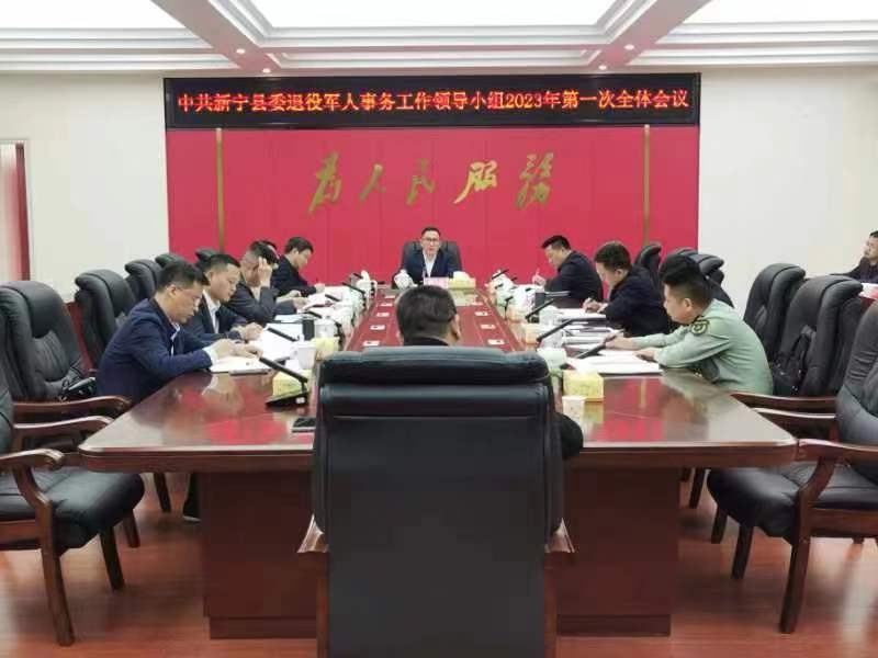 新宁县委退役军人事务工作领导小组2023年第一次全体会议召开
