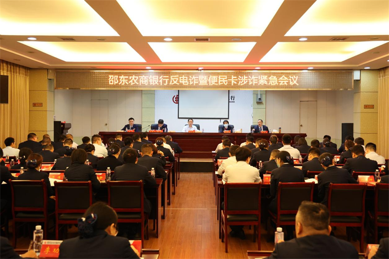 邵东农商银行召开反电诈暨便民卡涉诈紧急会议