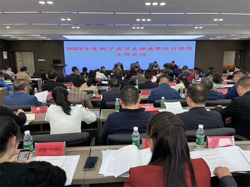 新宁县2023年全县卫生健康工作会议召开
